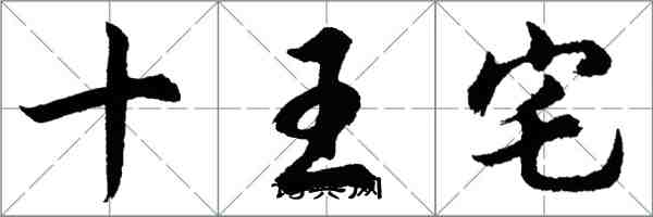 胡問遂十王宅行書怎么寫