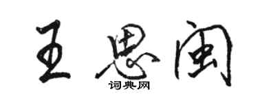 駱恆光王思閩行書個性簽名怎么寫