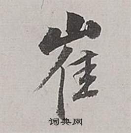 康玢陀羅尼經楷書書法作品欣賞_康玢陀羅尼經楷書字帖_書法字典