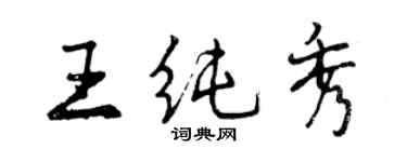 曾慶福王純秀行書個性簽名怎么寫