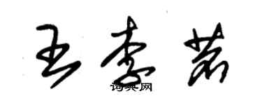 朱錫榮王李茗草書個性簽名怎么寫