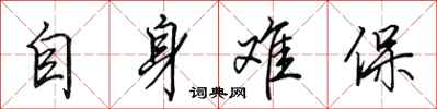 田英章自身難保行書怎么寫