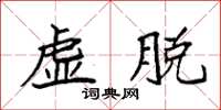 袁強虛脫楷書怎么寫