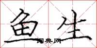 龐中華魚生楷書怎么寫