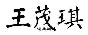 翁闓運王茂琪楷書個性簽名怎么寫