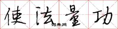 段相林使法量功行書怎么寫
