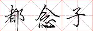 田英章都念子行書怎么寫