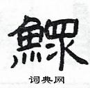 楊為國寫的硬筆隸書鰥