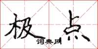 侯登峰極點楷書怎么寫