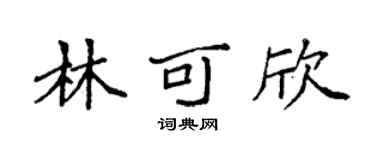 袁強林可欣楷書個性簽名怎么寫