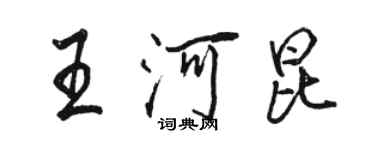 駱恆光王河昆行書個性簽名怎么寫