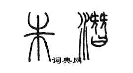 陳墨朱潛篆書個性簽名怎么寫