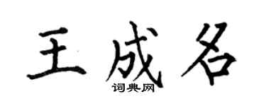 何伯昌王成名楷書個性簽名怎么寫