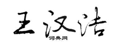 曾慶福王漢潔行書個性簽名怎么寫