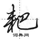 田英章寫的硬筆行書耙