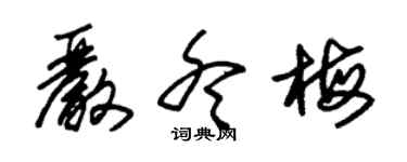 朱錫榮嚴冬梅草書個性簽名怎么寫