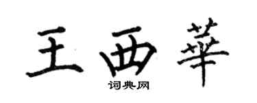 何伯昌王西華楷書個性簽名怎么寫