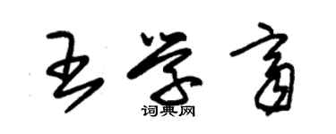 朱錫榮王學齊草書個性簽名怎么寫