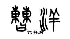 曾慶福曹洋篆書個性簽名怎么寫