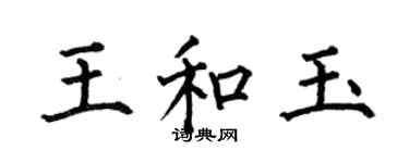 何伯昌王和玉楷書個性簽名怎么寫