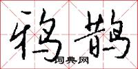 鴉片煙的意思_鴉片煙的解釋_國語詞典