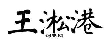 翁闓運王淞港楷書個性簽名怎么寫