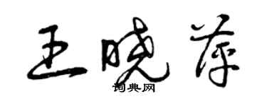 曾慶福王曉萍草書個性簽名怎么寫