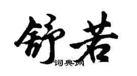 胡問遂舒若行書個性簽名怎么寫