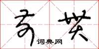 王冬齡前貫草書怎么寫