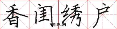 駱恆光香閨繡戶楷書怎么寫