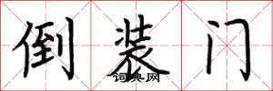 荊霄鵬倒裝門楷書怎么寫