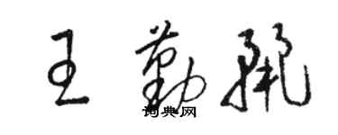 駱恆光王勤麗草書個性簽名怎么寫