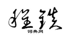 曾慶福程鎮草書個性簽名怎么寫
