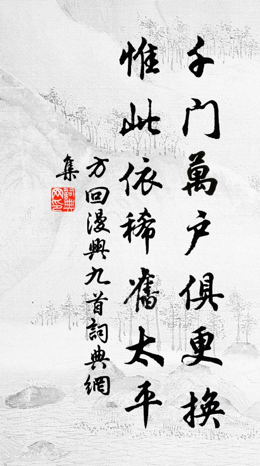 當日論功門戶重，至今傳澤子孫賢 詩詞名句