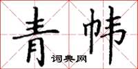 丁謙青幃楷書怎么寫
