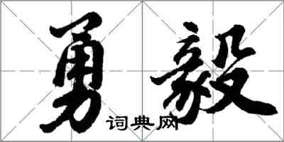 胡問遂勇毅行書怎么寫