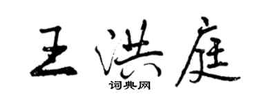 曾慶福王洪庭行書個性簽名怎么寫