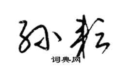 梁錦英孫耘草書個性簽名怎么寫