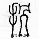 余巨力寫的硬筆篆書拐