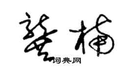 朱錫榮龔楠草書個性簽名怎么寫