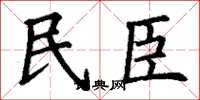 丁謙民臣楷書怎么寫
