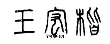 曾慶福王宏楷篆書個性簽名怎么寫