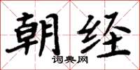 周炳元朝經楷書怎么寫