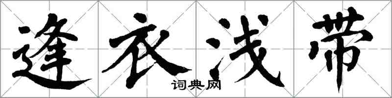 翁闓運逢衣淺帶楷書怎么寫