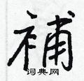 鍵草書怎么寫好看_鍵硬筆草書書法_鍵鋼筆草書字帖