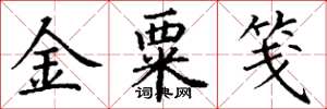丁謙金粟箋楷書怎么寫