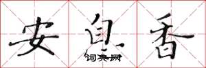 黃華生安息香楷書怎么寫