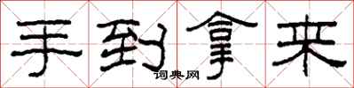 柯春海手到拿來隸書怎么寫