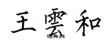 何伯昌王雲和楷書個性簽名怎么寫