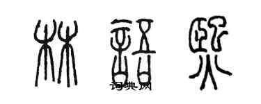 陳墨林語熙篆書個性簽名怎么寫